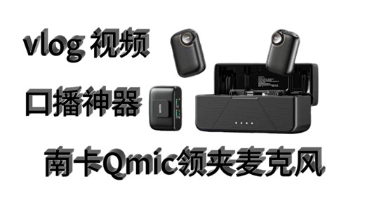 不吹不黑！南卡Q mic领夹麦克风实测：优点很顶，缺点也真实