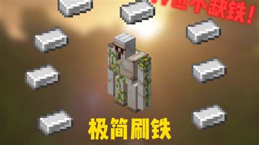 铁锭自由！你没见过的超简单的刷铁机！我的世界教程
