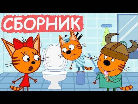 Три Кота | Сборник хороших серий | Мультфильмы для детей😃