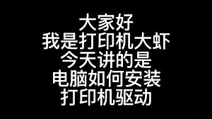 电脑如何安装打印机驱动。干货分享