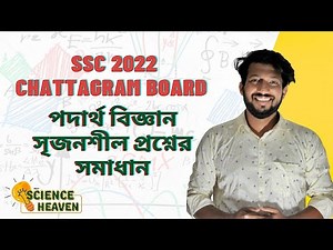 SSC Physics | Chattogram Board 2022 | CQ Solution | ‪@scienceheavenbyraj‬