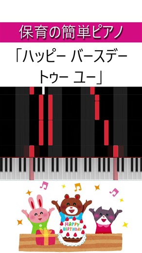 【ハッピー バースデー トゥー ユー】 #Happy Birthday to You #誕生日 #お誕生日会 #保育士 #簡単ピアノ #保育園 #幼稚園