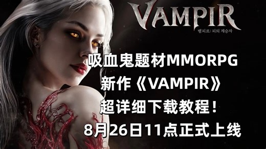 吸血鬼题材MMORPG 新作《VAMPIR》 超详细下载教程！ 8月26日11点正式上线