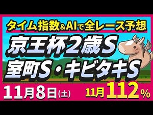 【競馬ライブ】11/8(土) 京王杯２歳Ｓ・室町Ｓ・キビタキＳ2025 AI買い判定で連勝狙う【タイム指数＆競馬AI】