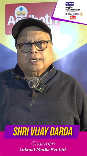 A marathon that meets global benchmarks and beats with an Indian heart. As Shri Vijay Darda, Chairman, Lokmat Media Pvt Ltd., flags off the Nagpur Maha Marathon, he celebrates a run that brings together thousands from diverse walks of life- united in purpose, running for the country. #runners #NagpurMahaMarathon #Lokmat #MahaMarathon | Maha Marathon