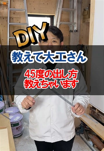 45度の出し方を極める大工技