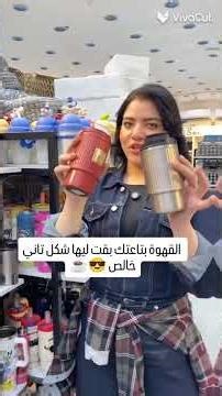 أجمل مجات وتيرموس بخصم 20% بفرع التجمع! 😍 أسعار تبدأ من 19 ج.م.. الحقي العرض وشيكي مطبخك! ✨☕️