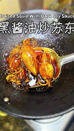 🇲🇾｜黑酱油炒苏东🔸Braised Squid With Dark Soy Sauce #chinesefoods #squid #sotong #sotonggoreng #大马美食