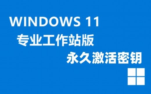 最新Windows11 win10系统各种版本永久激活密钥激活码