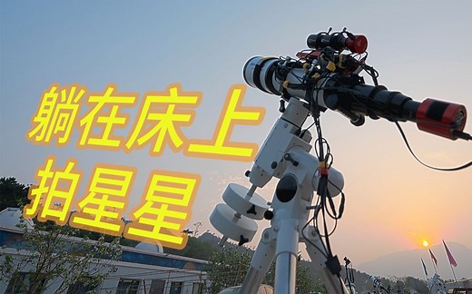 KStars帮你躺在床上拍星星