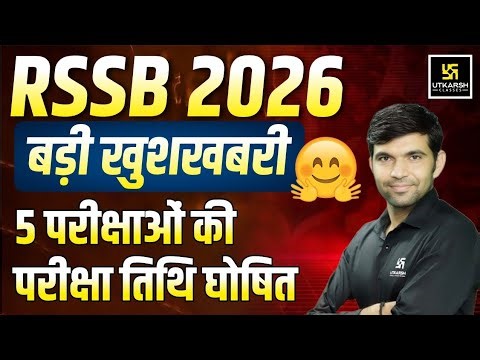 RSSB 2026 बड़ी खुशखबरी 🤩 l RSSB 2026 EXAM DATES OUT l RSSB Latest Update