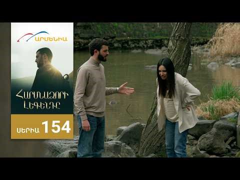 Հարսնաձորի Լեգենդը, Սերիա 154 / Harsnadzori Legendy