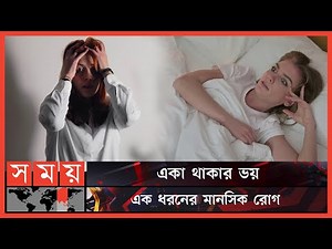 অটোফোবিয়া: একা বা একাকী হওয়ার ভয় | Autophobia | Somoy Entertainment | Somoy TV