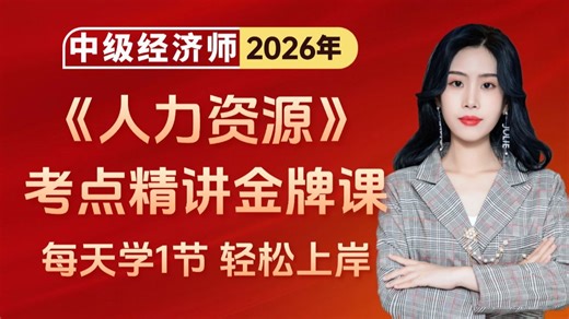 【完整免费】B站最全！2026中级经济师《人力资源管理》超全完整版精讲课，0基础保姆级讲解！手把手带你拿下中级经济师100分！附2026中级经济师全套备考资料