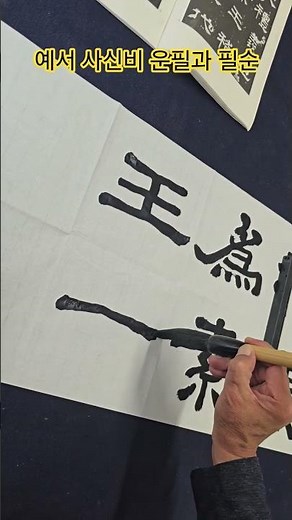 붓글씨 잘 쓰는 법 예서 사신비 운필과 필순