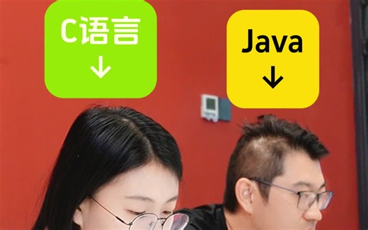 C语言与Java
