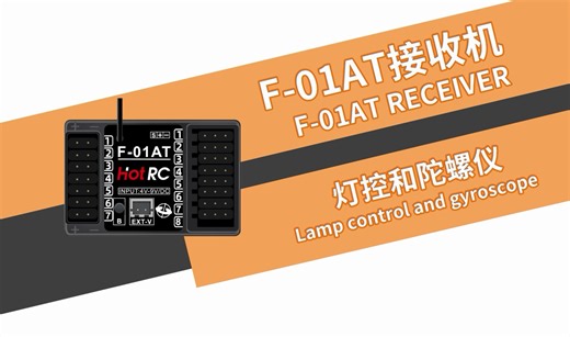 HOTRC F-01AT接收机功能讲解【灯控 陀螺仪】