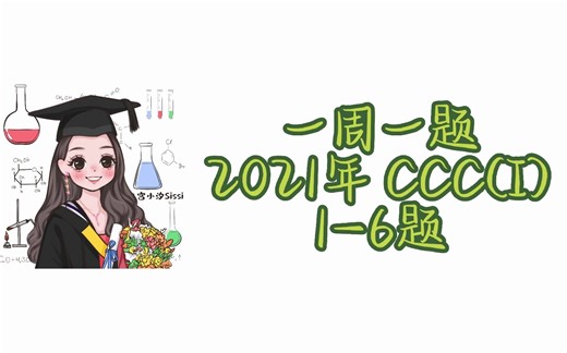 一周一题|2021 CCC(I) 第1~6题