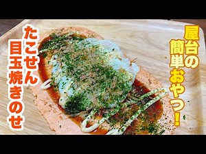 【字幕付】みんな大好き屋台おやつ！最高の組み合わせのトッピングでいくらでも食べられるくらい美味しい！たこせん目玉焼きのせの作り方！
