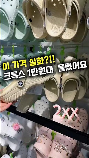 Is this in the 10,000 won range for real? Crocs 2026 Sale !! #Crocs #CrocsSandals #CrocsRecommend...