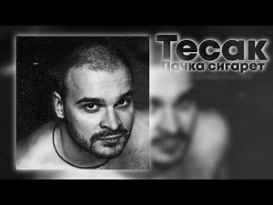 Тесак - Пачка сигарет (LIZER Ai cover)