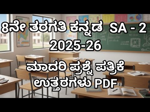 8th Kannada sa 2 2026 question paper with answers. 8ನೇ ತರಗತಿ ಕನ್ನಡ sa 2 ‪@learneasilyhub‬