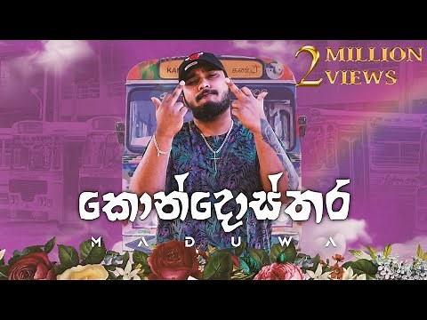 MADUWA - Kondosthara (කොන්දොස්තර) - Official Music Video