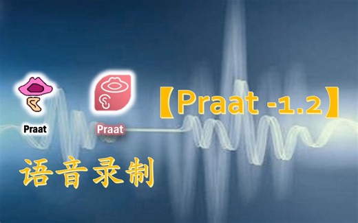 【praat-1.2】语音数据录制