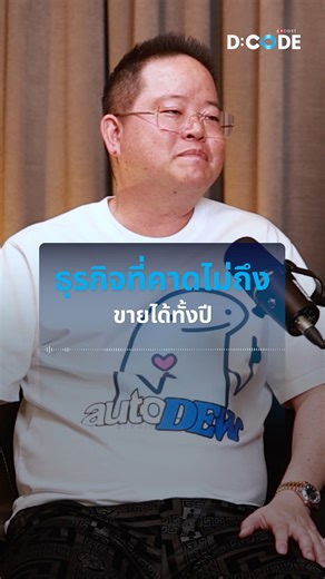 Shark Tank Thailand on Instagram: "❄️💸ธุรกิจที่คาดไม่ถึงแต่ขายได้ทั้งปี 💸❄️ ติดตามชมและฟัง D-Code Podcast ได้ทางช่อง Shark Tank Thailand และ Spotify : D-Code Podcast #podcast #dcodepodcast #mediatank #พอดแคสต์ #podcast #วีรวัฒน์วลัยเสถียร #ดิววีรวัฒน์ #AutoDew"