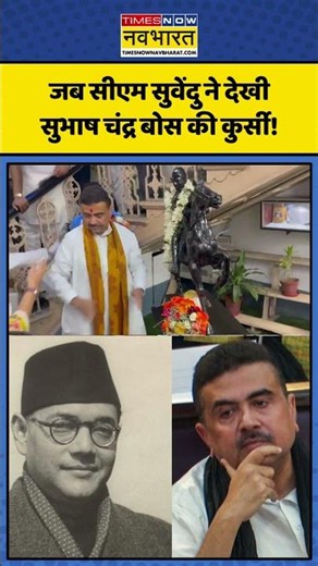CM Suvendu Adhikari Viral Video: जब सीएम सुवेंदु ने देखी सुभाष चंद्र बोस की कुर्सी! | #westbengal