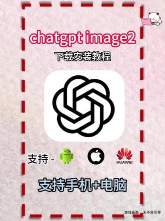 《小乔共享》chatgpt image2 哪里下载 Gpt Image2 怎么下载 #Cptlmage2 gpt image2在哪里下载 ？ChatGptImage2怎么下载/mage2下下载教程#chatgptimage2在哪里下载 #ChatGpt #openal chatgpt怎么用？