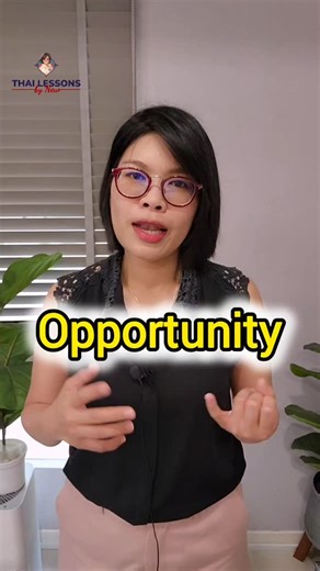 New | Top Thai Language Teacher for Learners Who Want to Succeed on Instagram: "Chance & opportunity in Thai 🇹🇭 One word you’ll hear all the time — learn it and start noticing it everywhere 👀 #teachthai #thailanguage #learnthai #thaiteacher #thaiclass learntospeakthai thailand Bangkok Phuket"