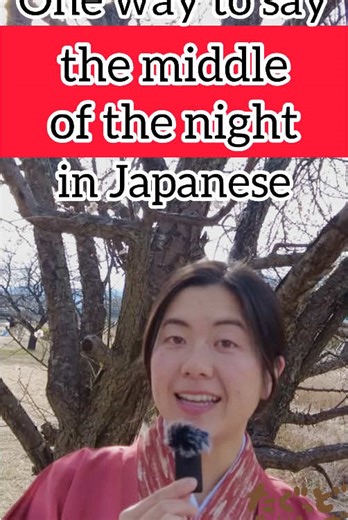 How to Say 'The Middle of the Night' in Japanese