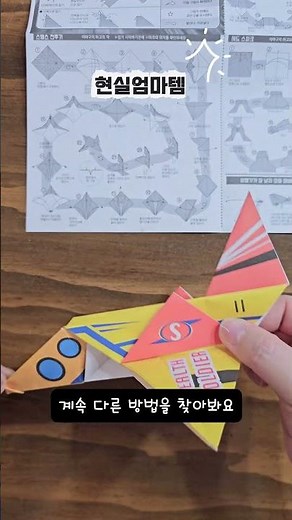 배틀 비행기 접기✈️ 집에서 시간순삭 놀이템 #종이비행기 #집콕놀이 #육아템