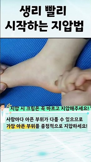 생리빨리 시작하는 지압법 (생리통, 생리불순에 좋은 지압)