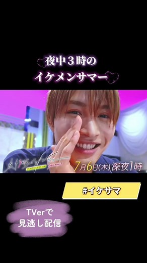 ⭐️毎週木曜深夜1時⭐️ 夜中3時のイケメンサマー Season3 ゲストは #那須雄登 が登場❣️ 見逃し配信あります🌈 #イケサマ #福田麻貴 #ファーストサマーウイカ #美少年 #テレビ東京