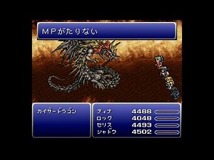 FF6 BA カイザードラゴン戦