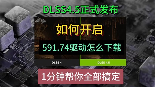 让30、40系老卡史诗增强的dlss4.5该如何开启？该如何在游戏之中开启dlss4.5？1分钟帮你轻松搞定！