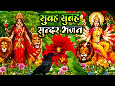 परम्परिक🌸 सुबह का स्पेशल देवी गीत 🚩2026 ka bhajan
