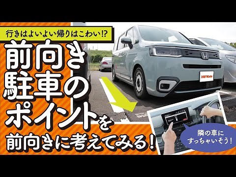 スピーディー、環境にやさしい…前向き駐車のポイントを大解説!【お悩み解決！菰田潔の運転レッスン】