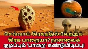 45K views · 840 reactions | 勞Alien Rock on Mars? செவ்வாய் கிரகத்தில்...