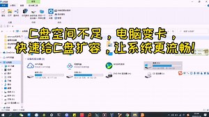 C盘空间不足，电脑变卡，快速给C盘扩容，让系统更流畅