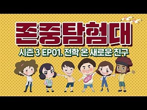 [존중탐험대 시즌3🙌] EP01 전학 온 새로운 친구, 노리