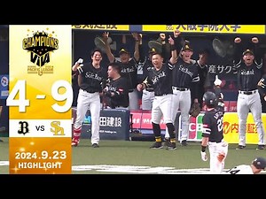 【2024パーソル パ・リーグ優勝】試合ハイライト 9月23日（月）【みんなでVIVA】