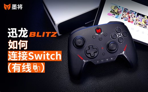 【墨将官方教程】03 迅龙教程-连接swtich（有线）