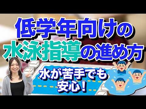 Enjoy with peace of mind! How to teach swimming lessons to younger students