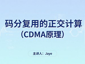码分复用的正交计算（CDMA原理）