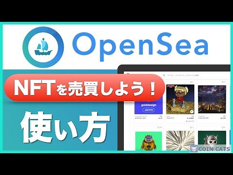 【初心者向け】NFTの売買をしよう！OpenSeaを使って出品方法と買い方を解説 ＜2021年7月版＞