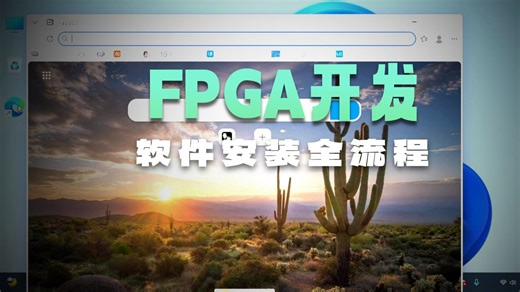 FPGA学习第二步quartus ii软件下载安装