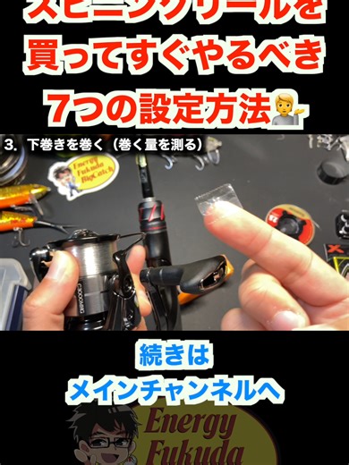 スピニングリールを買ってすぐやるべき7つの設定方法 #6